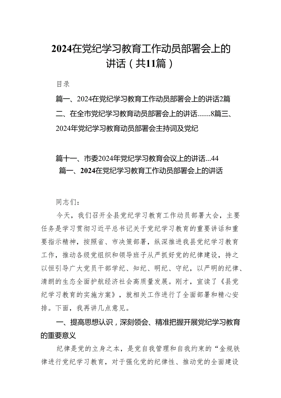 在党纪学习教育工作动员部署会上的讲话范文11篇（精选版）.docx_第1页
