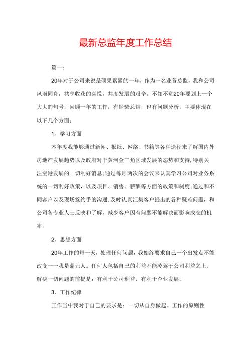 最新总监工作总结.docx