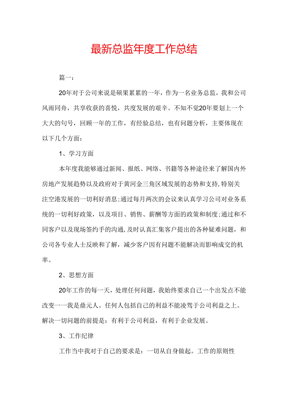最新总监工作总结.docx_第1页