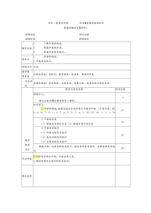 普通话与幼儿教师口语课程教案项目一 普通话训练：声母概述课程教案.docx