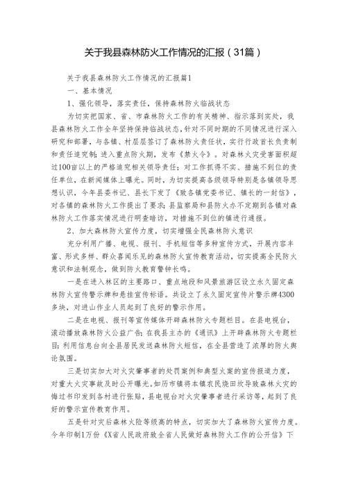 关于我县森林防火工作情况的汇报（31篇）.docx