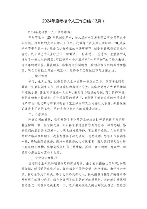 2024考核个人工作总结（3篇）.docx