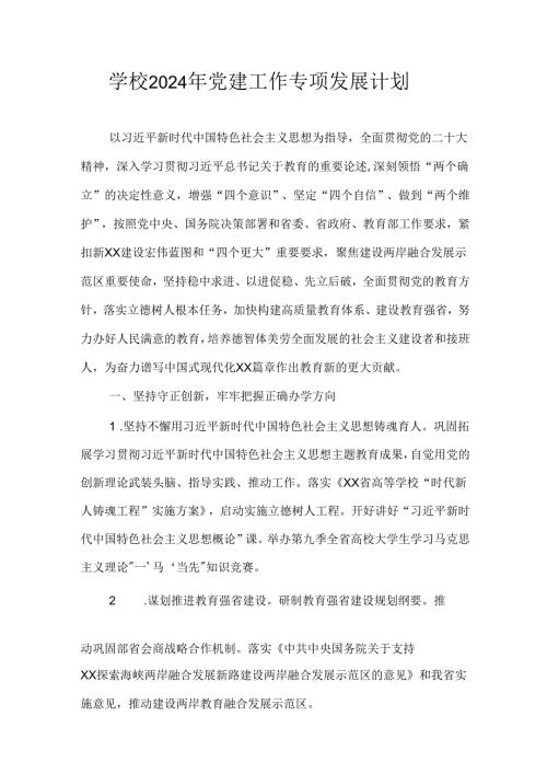 学校2024年党建工作专项发展计划.docx