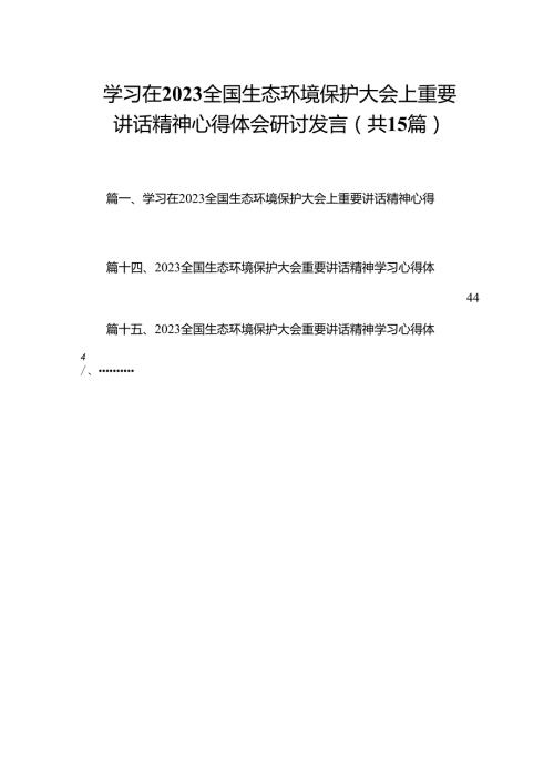 学习在全国生态环境保护大会上重要讲话精神心得体会研讨发言15篇(最新精选).docx