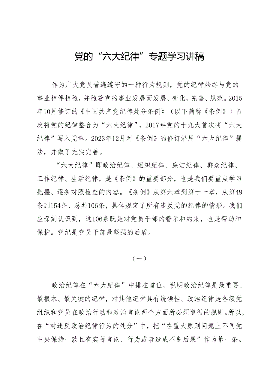 党纪学习教育∣08党课讲稿：党的“六大纪律”专题学习讲稿.docx_第1页