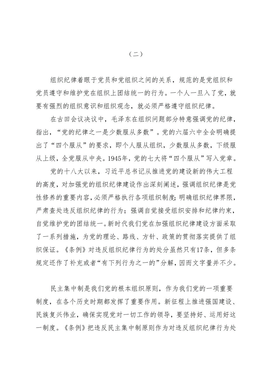党纪学习教育∣08党课讲稿：党的“六大纪律”专题学习讲稿.docx_第3页