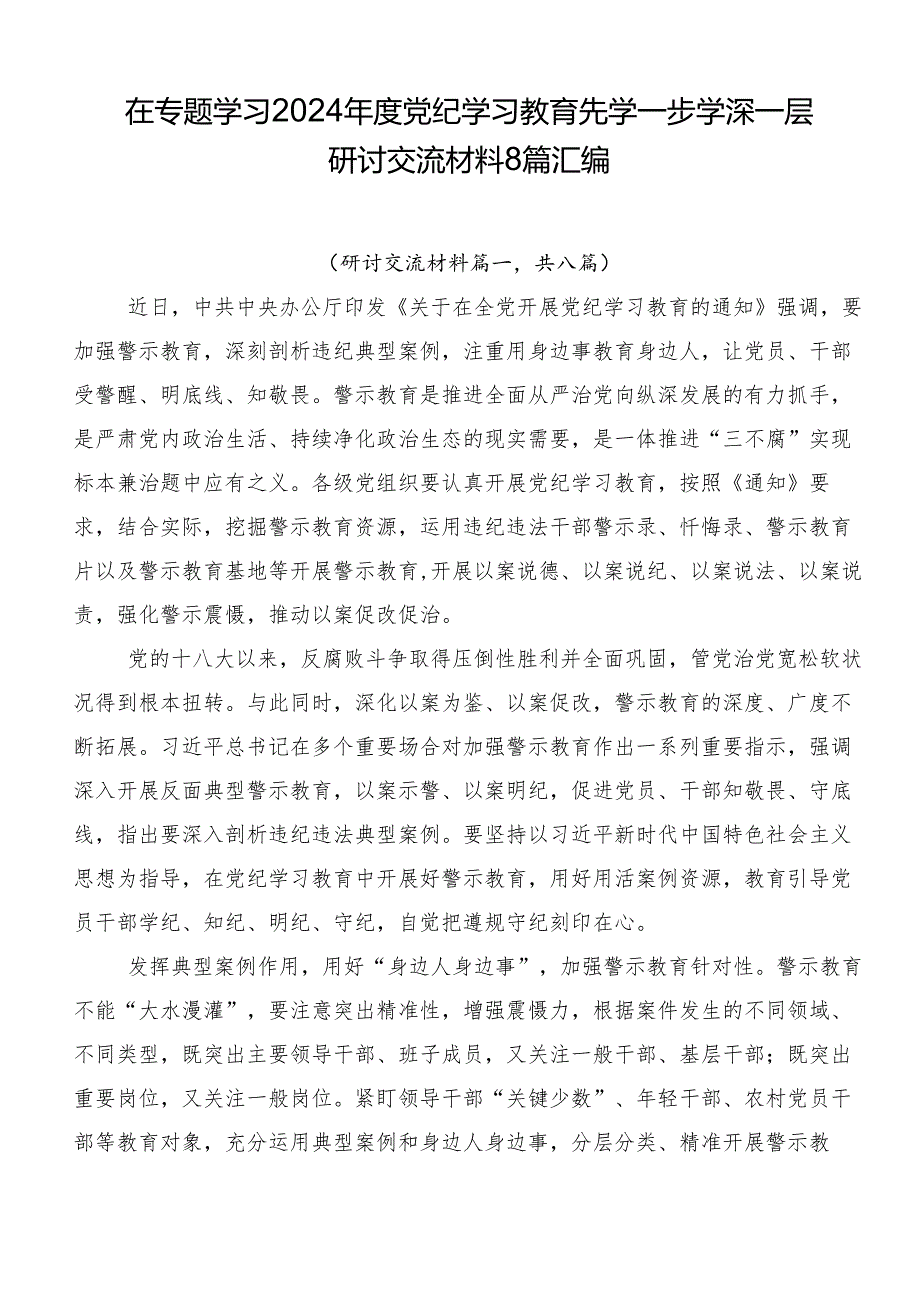 在专题学习2024党纪学习教育先学一步学深一层研讨交流材料8篇汇编.docx_第1页