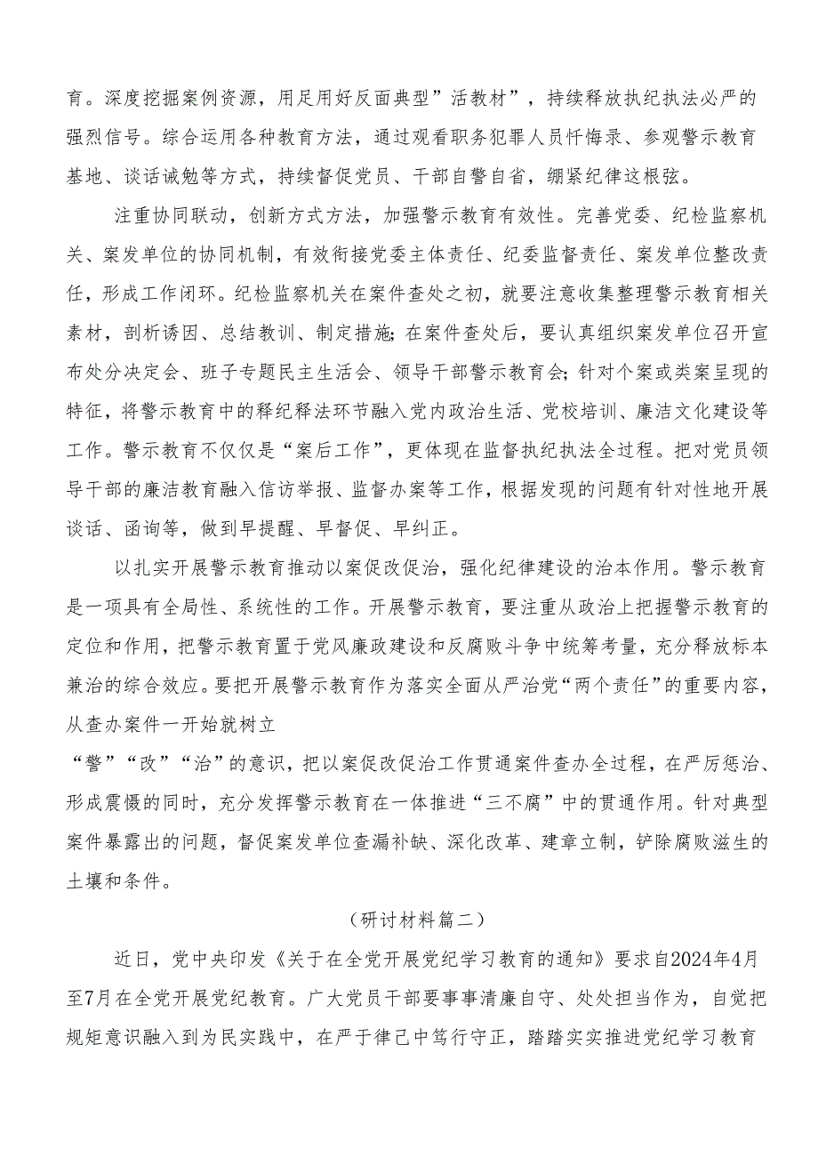 在专题学习2024党纪学习教育先学一步学深一层研讨交流材料8篇汇编.docx_第2页