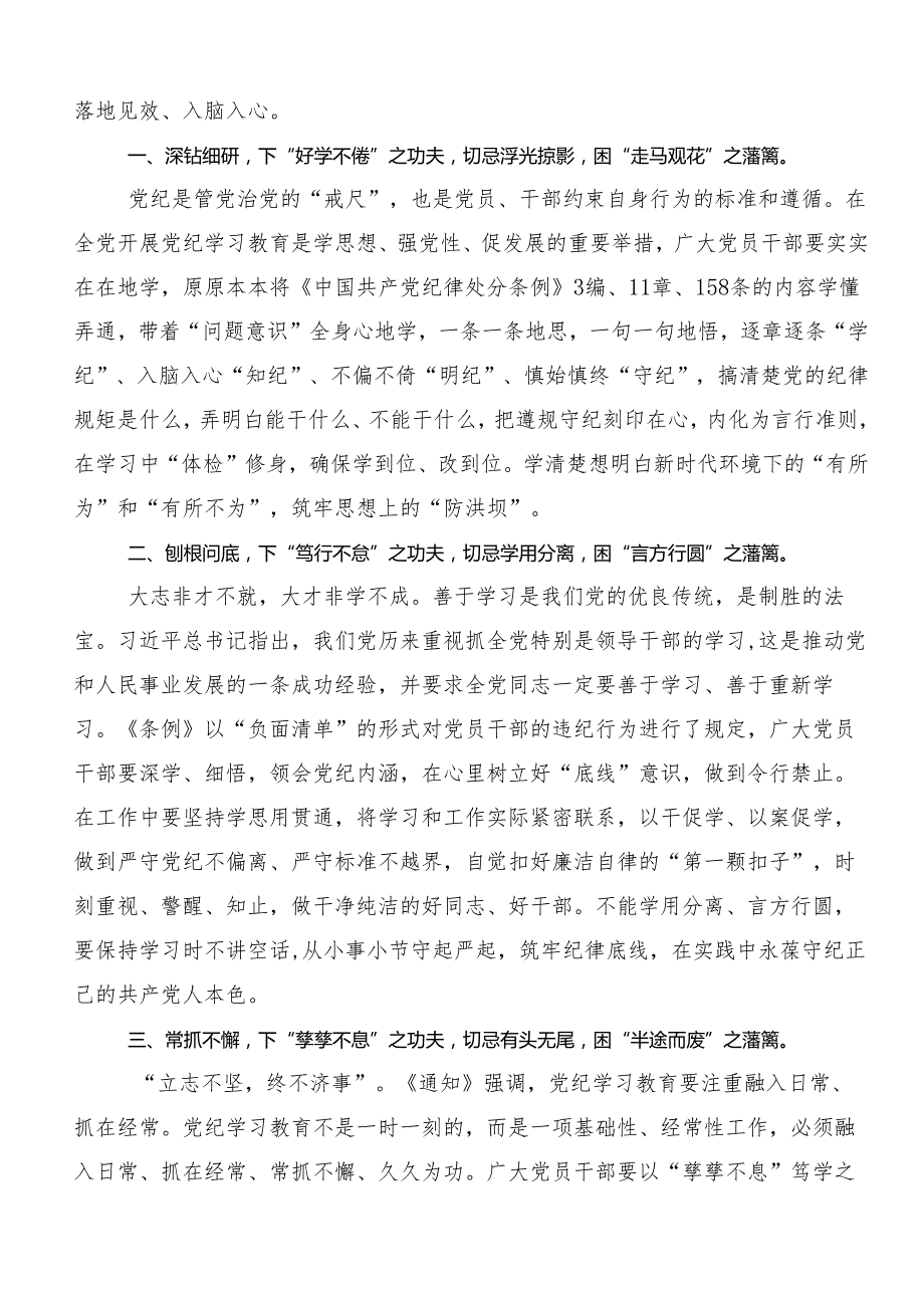 在专题学习2024党纪学习教育先学一步学深一层研讨交流材料8篇汇编.docx_第3页