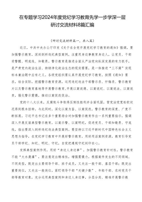 在专题学习2024党纪学习教育先学一步学深一层研讨交流材料8篇汇编.docx