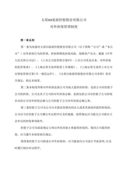 太原XX旅游控股股份有限公司对外担保管理制度（2024年x月修订）.docx