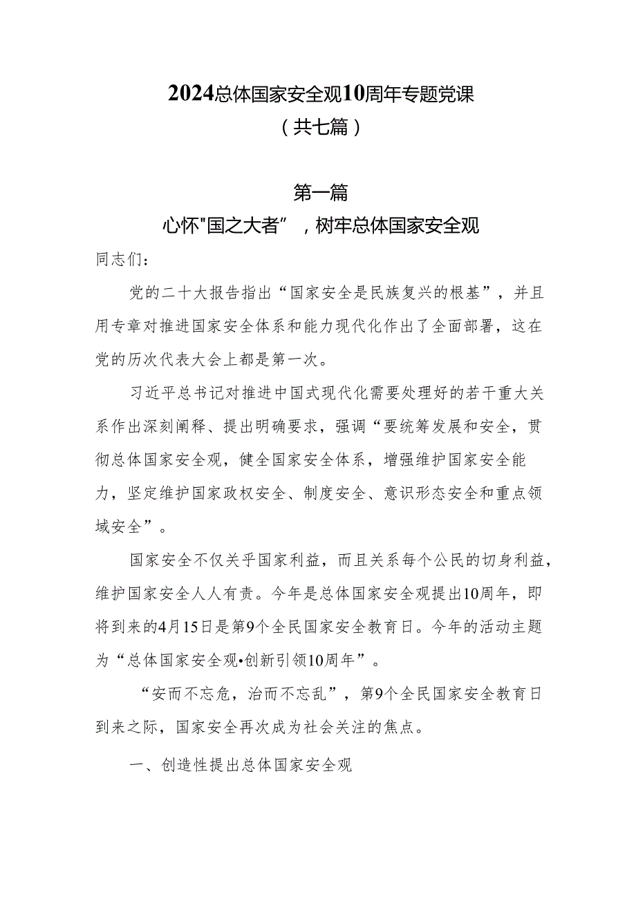 2024关于全民国家安全及总体国家安全观10周年专题党课7篇.docx_第1页