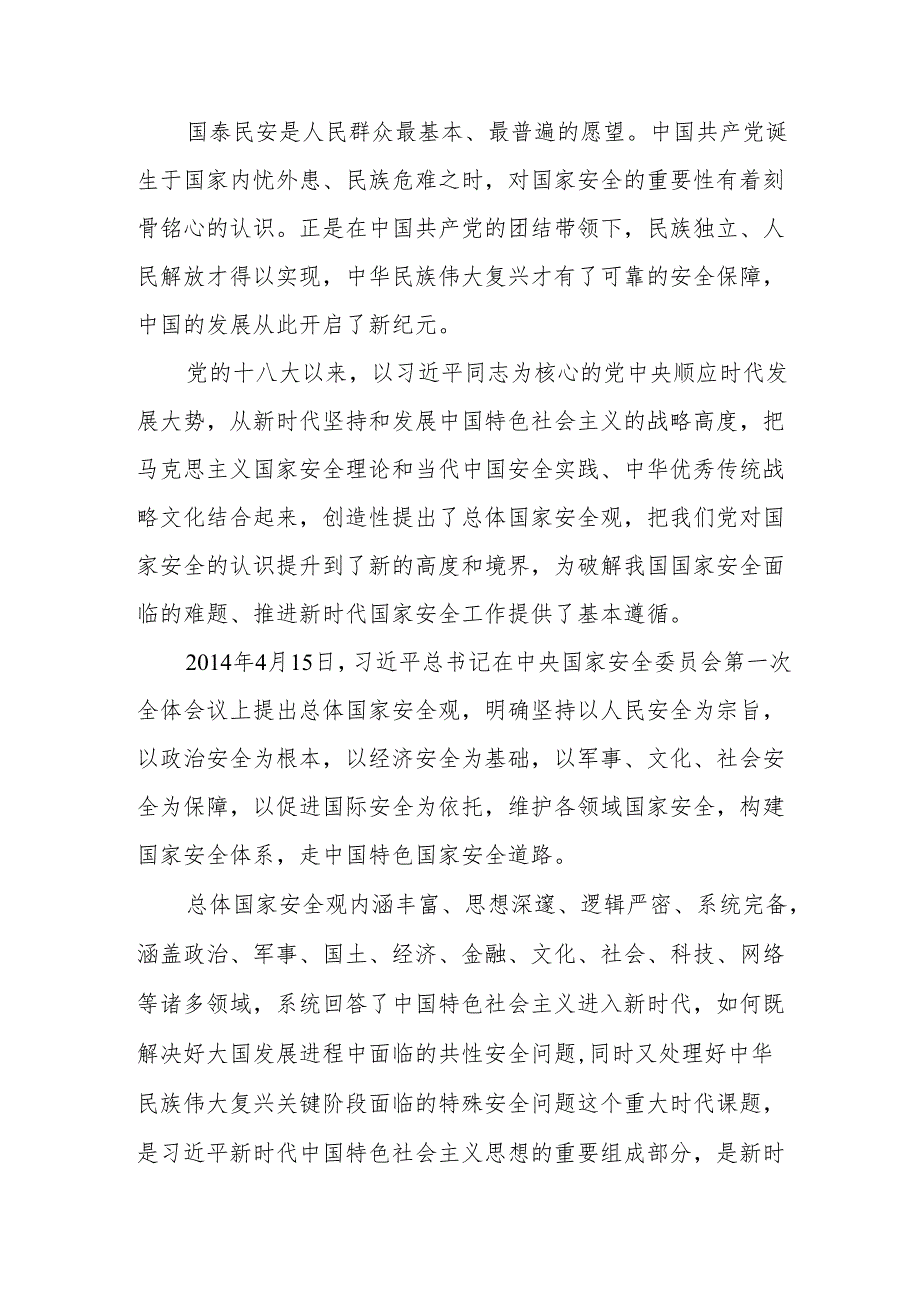 2024关于全民国家安全及总体国家安全观10周年专题党课7篇.docx_第2页