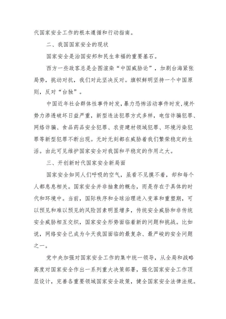 2024关于全民国家安全及总体国家安全观10周年专题党课7篇.docx_第3页