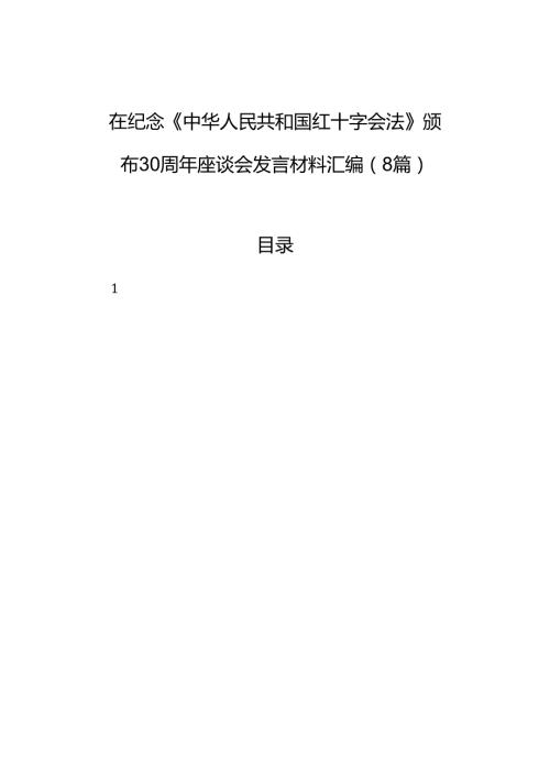 在纪念《中华人民共和国红十字会法》颁布30周年座谈会发言材料汇编（8篇）.docx