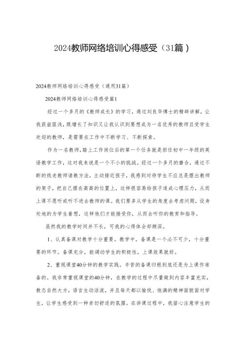 2024教师网络培训心得感受（31篇）.docx