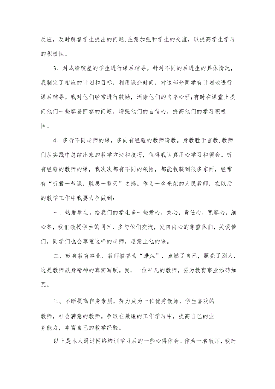 2024教师网络培训心得感受（31篇）.docx_第2页