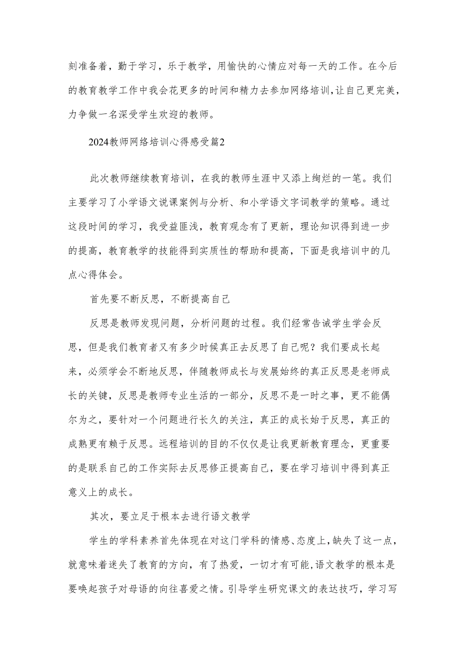 2024教师网络培训心得感受（31篇）.docx_第3页