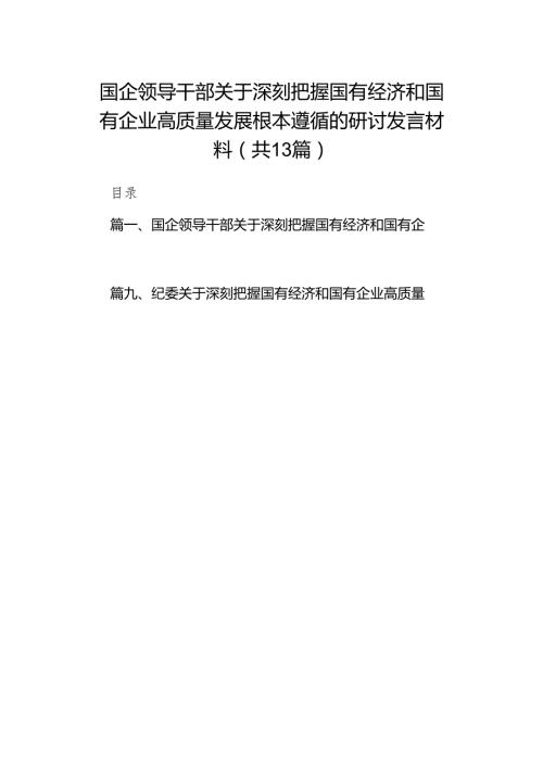 国企领导干部关于深刻把握国有经济和国有企业高质量发展根本遵循的研讨发言材料13篇供参考.docx