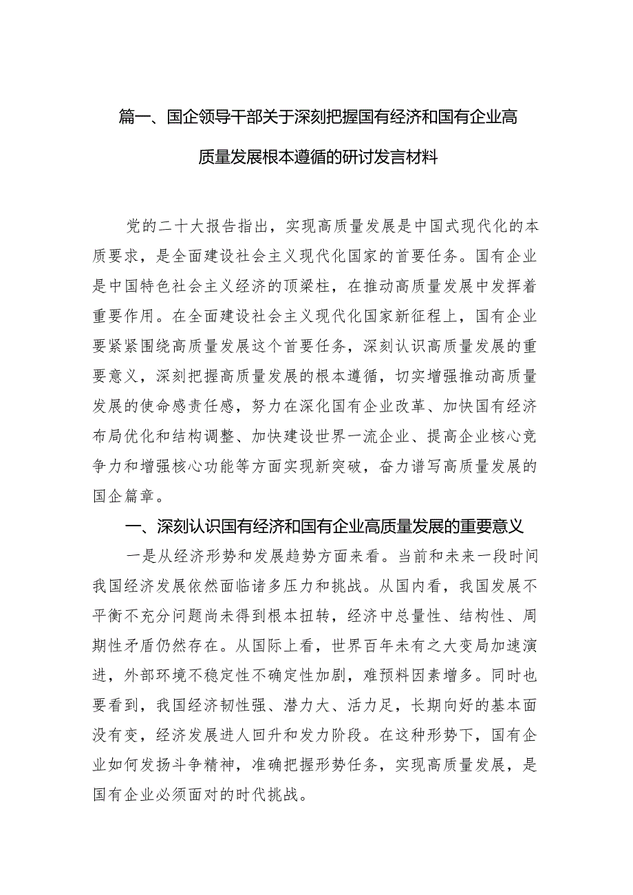 国企领导干部关于深刻把握国有经济和国有企业高质量发展根本遵循的研讨发言材料13篇供参考.docx_第2页