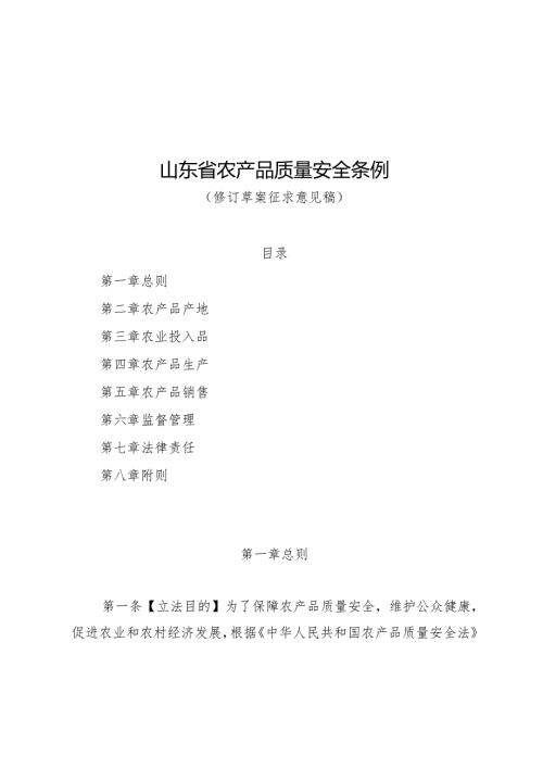 山东省山东省农产品质量安全条例（修订草案.docx