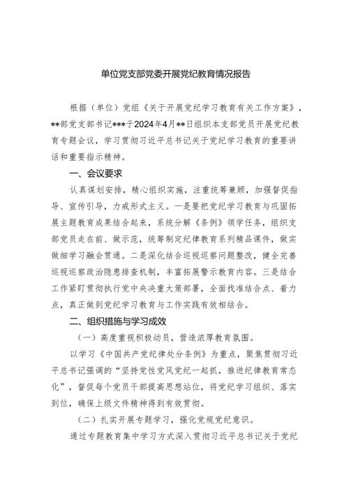 单位党支部党委开展党纪教育情况报告（共5篇）.docx