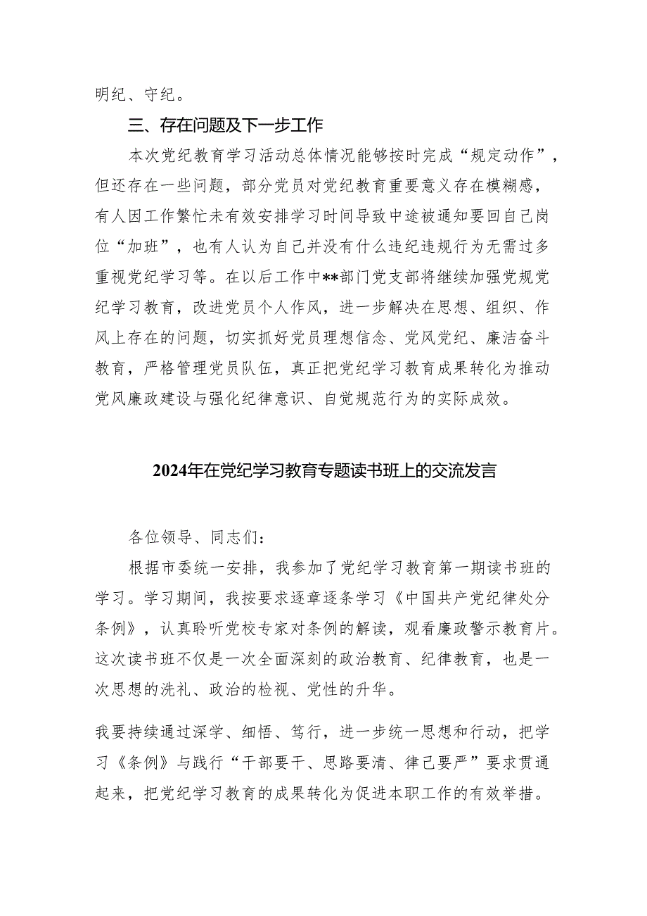 单位党支部党委开展党纪教育情况报告（共5篇）.docx_第3页