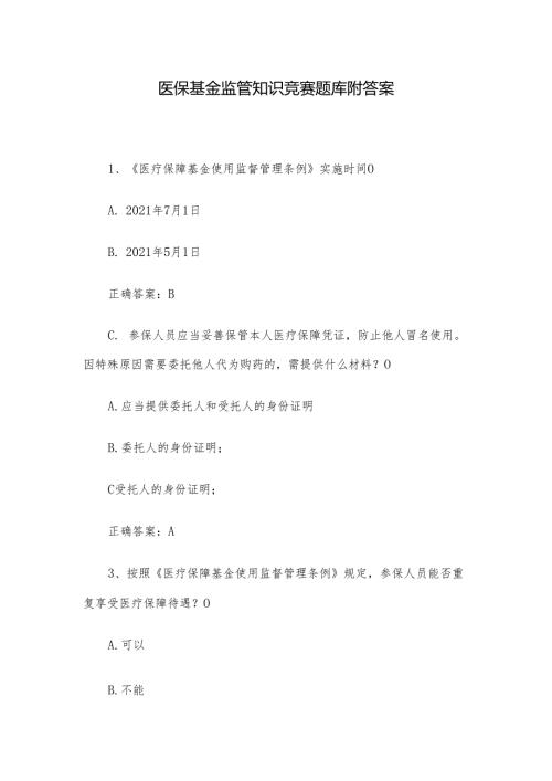 医保基金监管知识竞赛题库附答案.docx