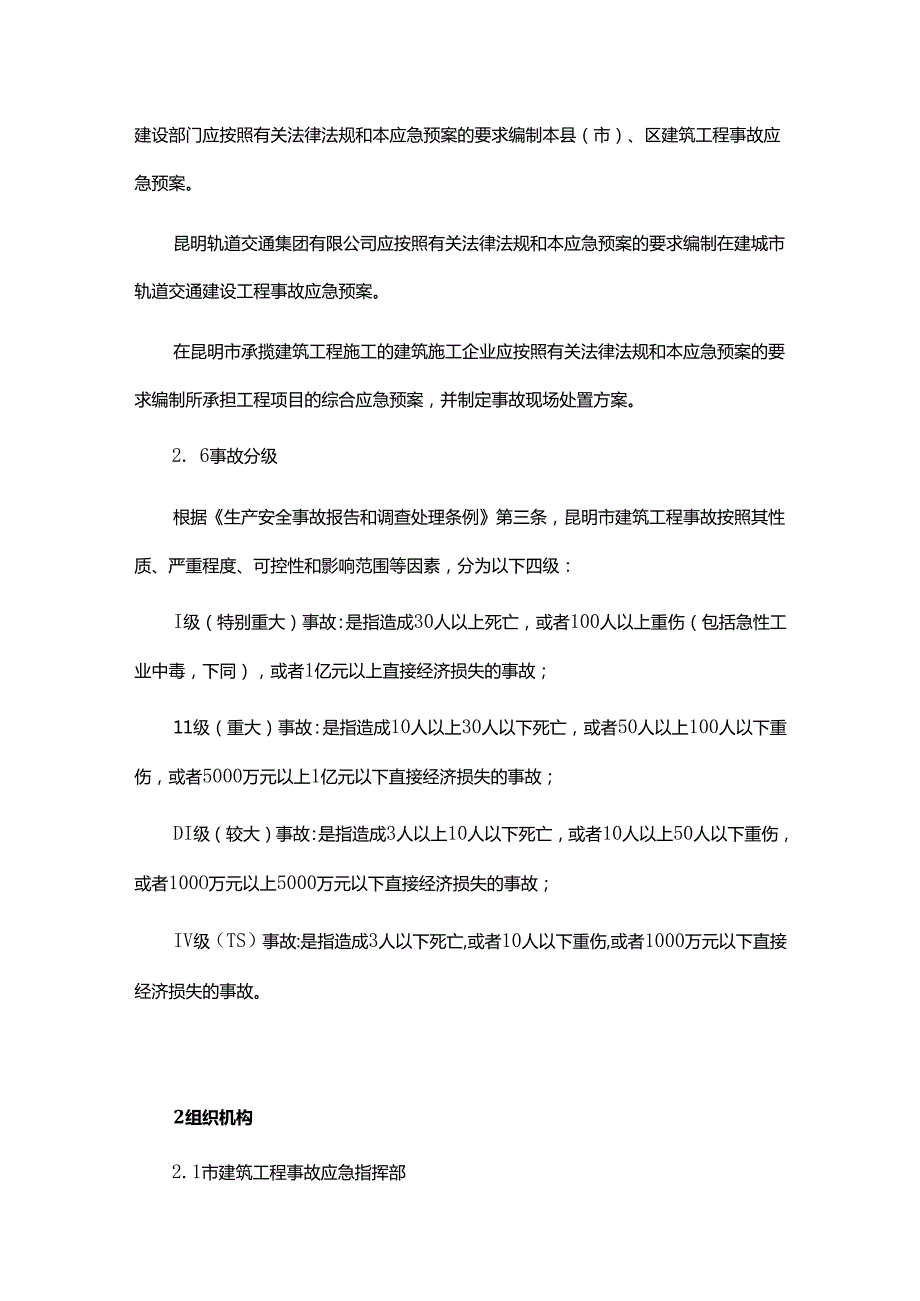 《昆明市建筑工程事故应急预案（2024年修订）》全文及解读.docx_第3页
