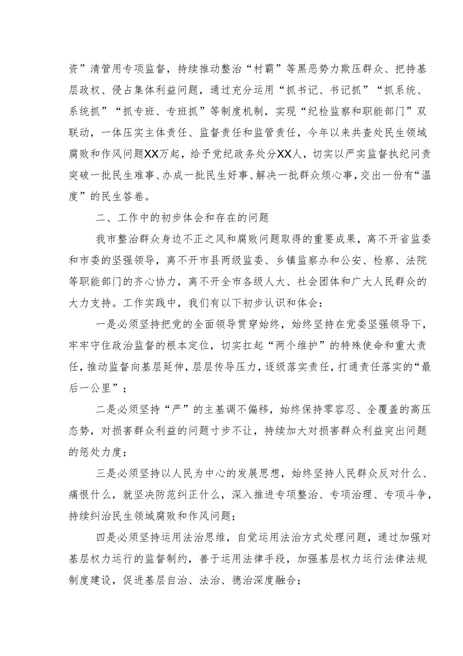 7篇汇编关于2024整治群众身边的不正之风和腐败问题工作工作总结简报.docx_第2页