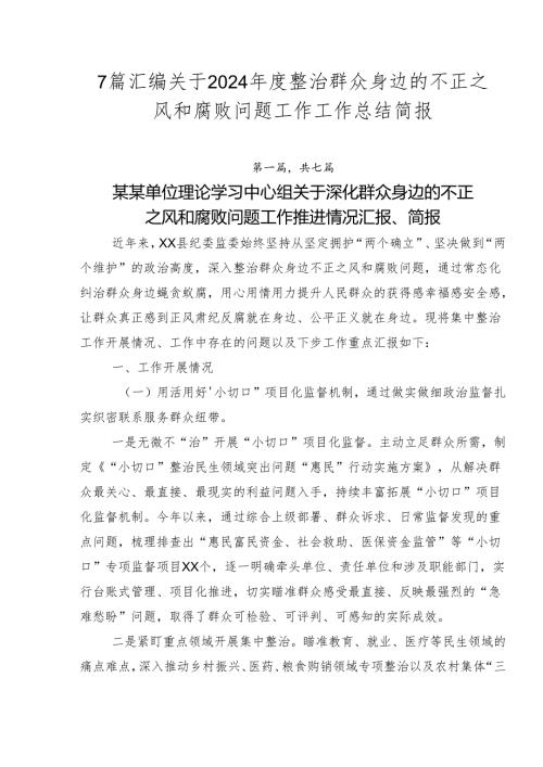 7篇汇编关于2024整治群众身边的不正之风和腐败问题工作工作总结简报.docx