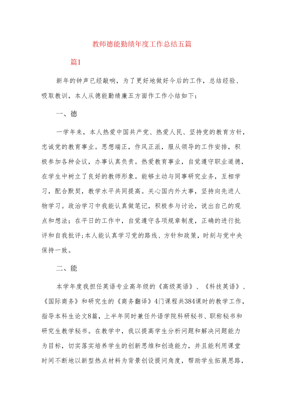 教师德能勤绩工作总结五篇.docx_第1页