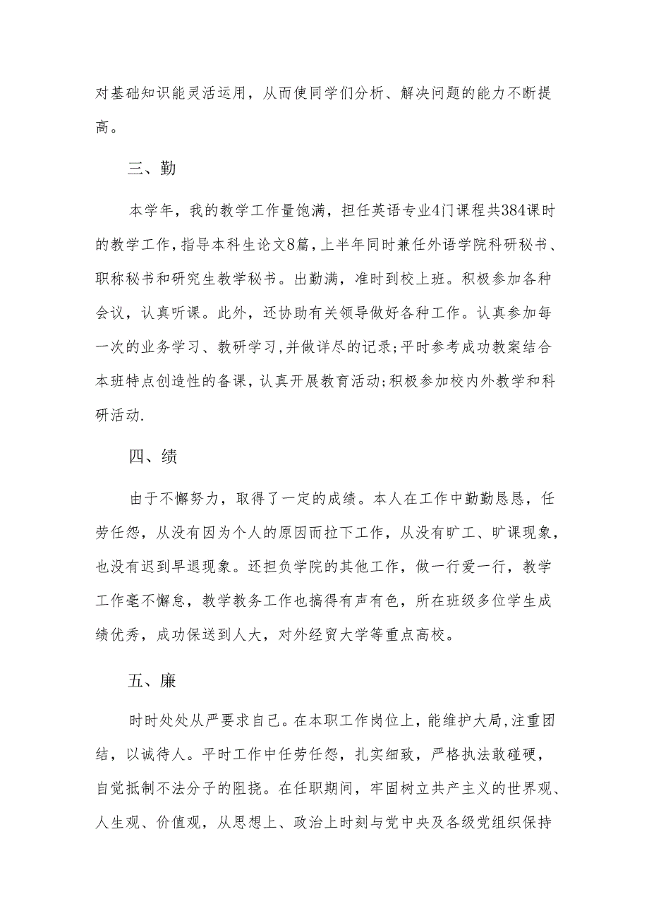 教师德能勤绩工作总结五篇.docx_第2页