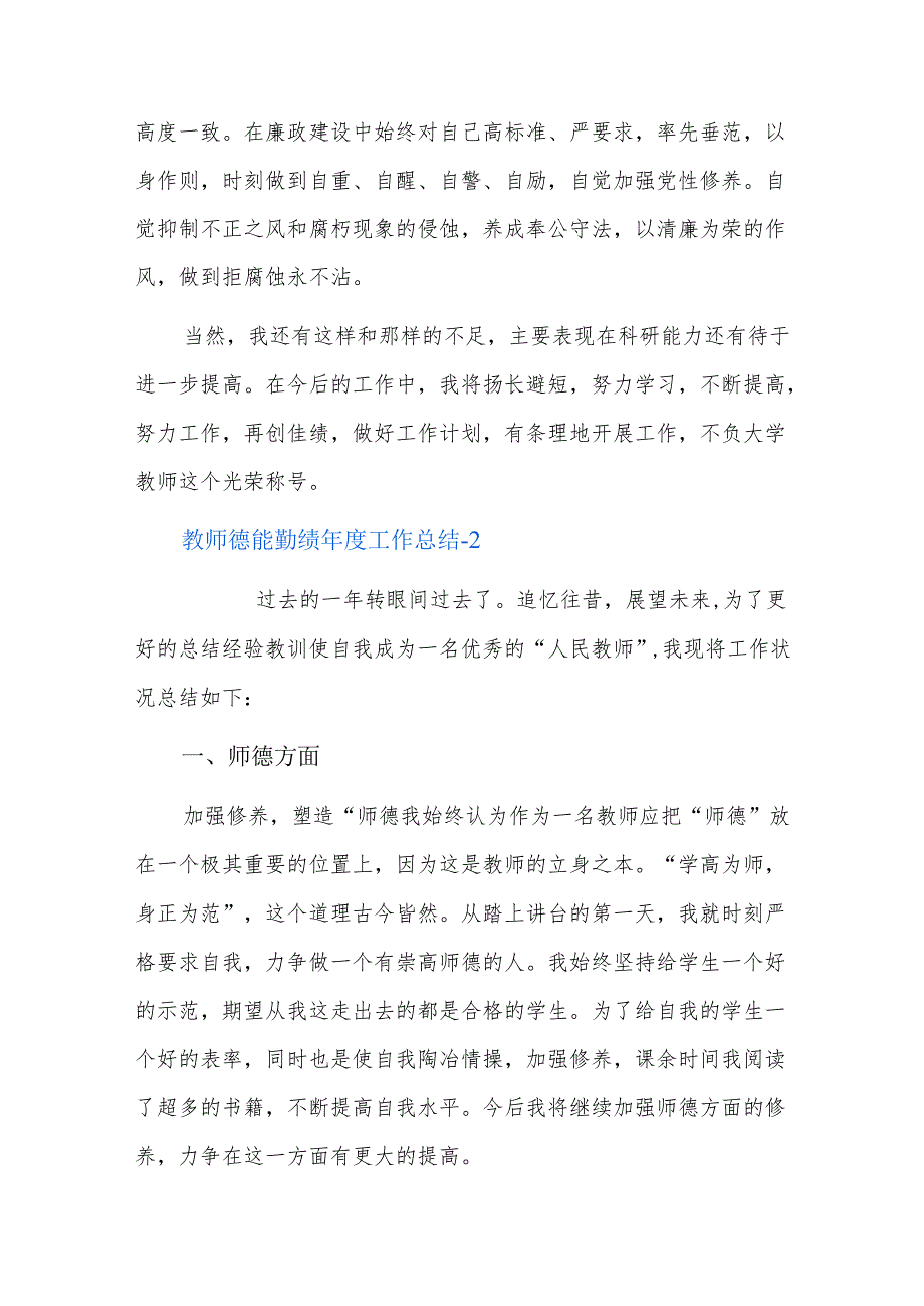 教师德能勤绩工作总结五篇.docx_第3页