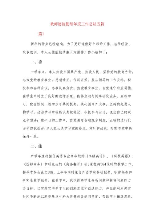 教师德能勤绩工作总结五篇.docx