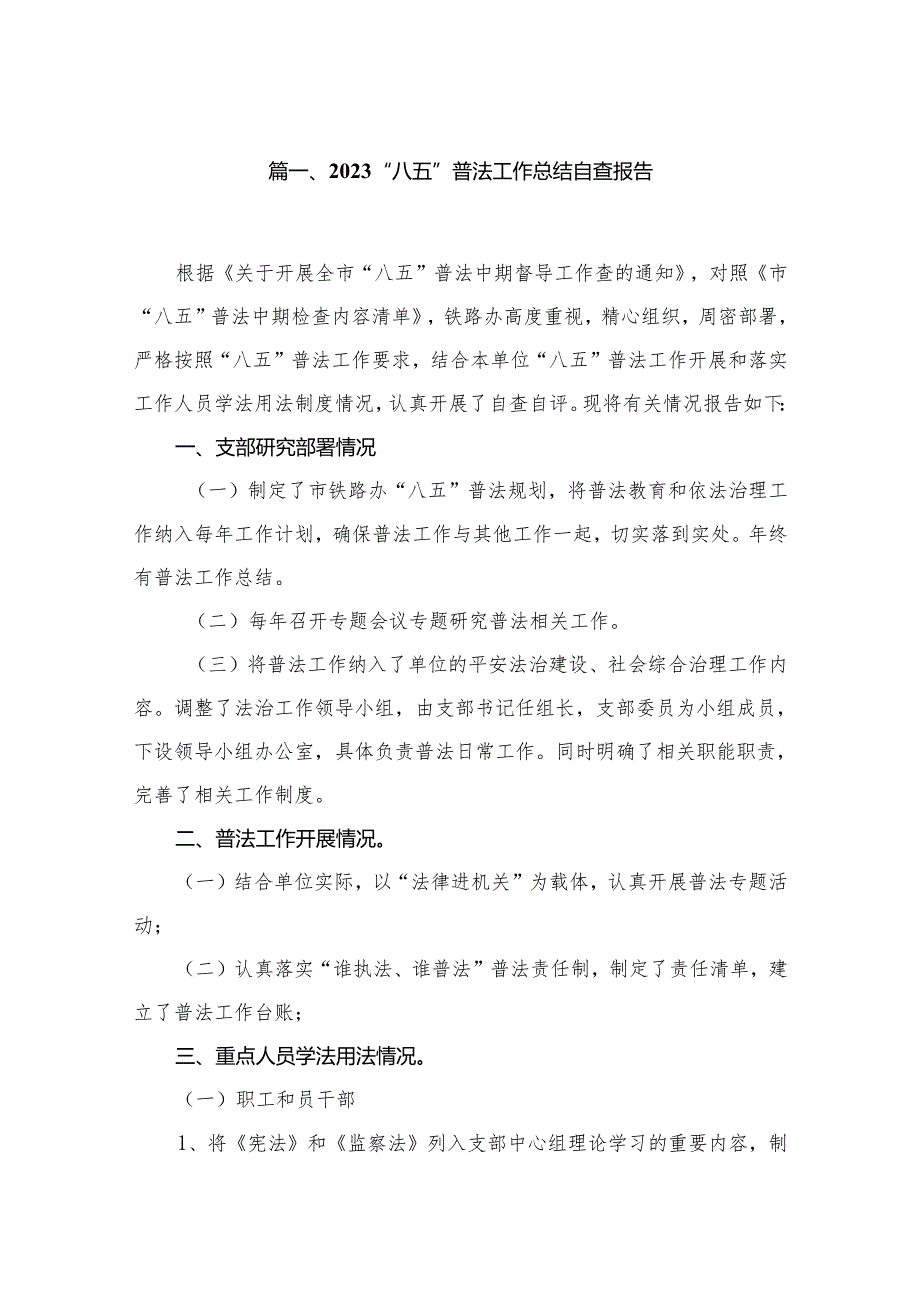 “八五”普法工作总结自查报告12篇供参考.docx_第2页