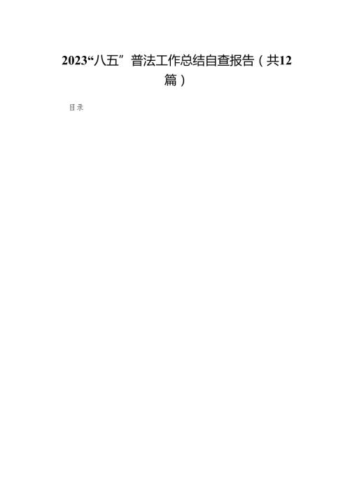 “八五”普法工作总结自查报告12篇供参考.docx