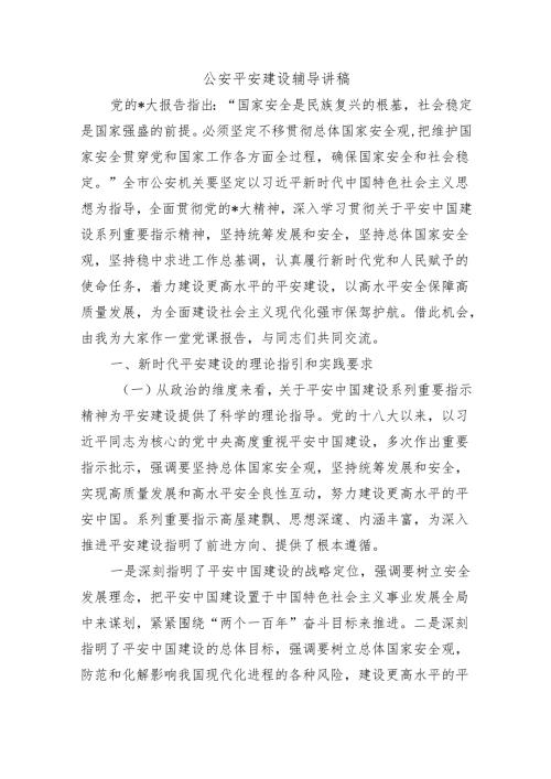 公安平安建设辅导讲稿.docx