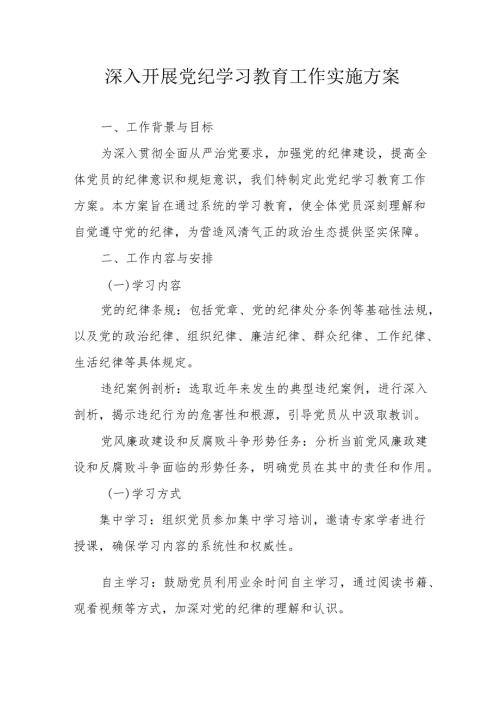 物流公司开展党纪学习教育工作实施专项方案 合计6份.docx