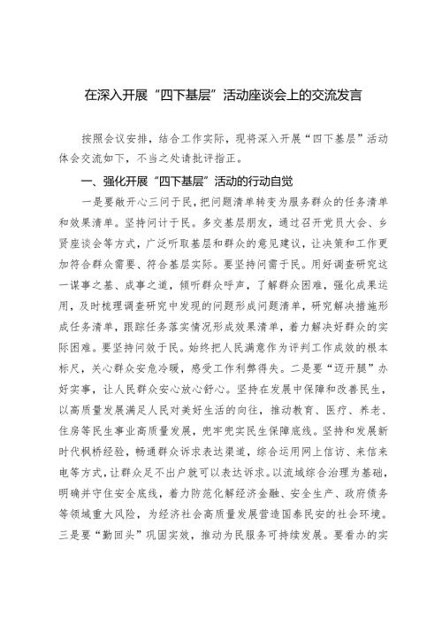3篇 2024年在深入开展“四下基层”活动座谈会上的交流发言.docx