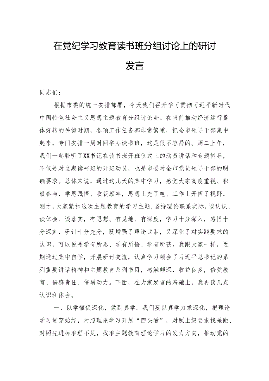 党纪学习教育读书班讨论发言 3篇.docx_第1页