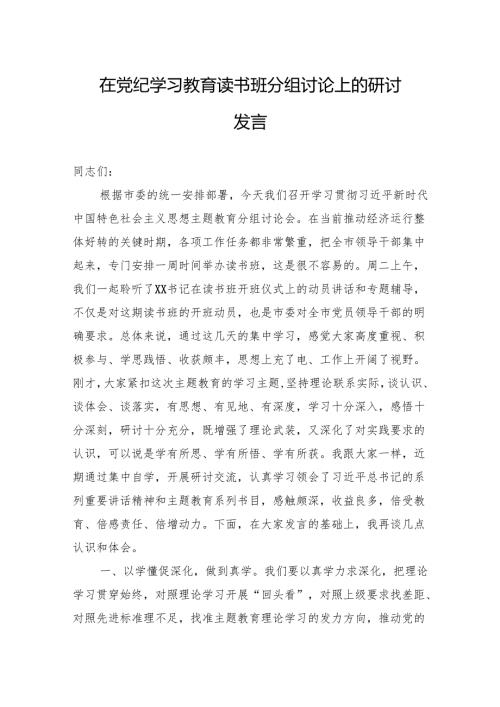 党纪学习教育读书班讨论发言 3篇.docx