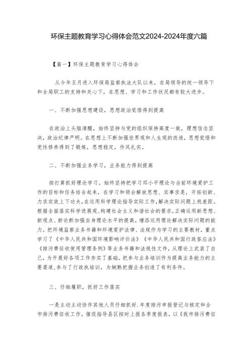 环保主题教育学习心得体会范文20242024六篇.docx