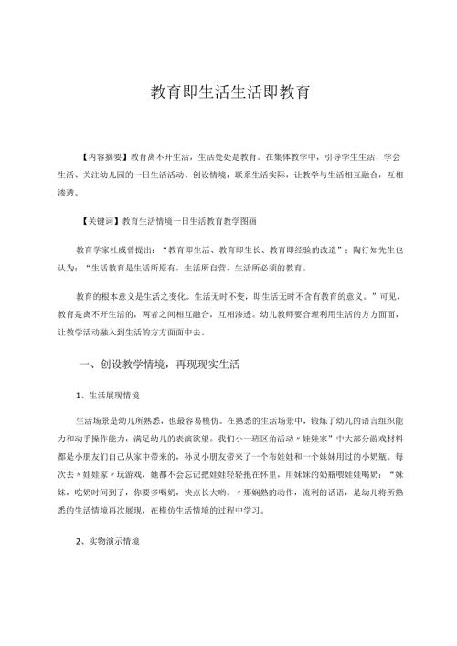 教育即生活生活即教育 论文.docx