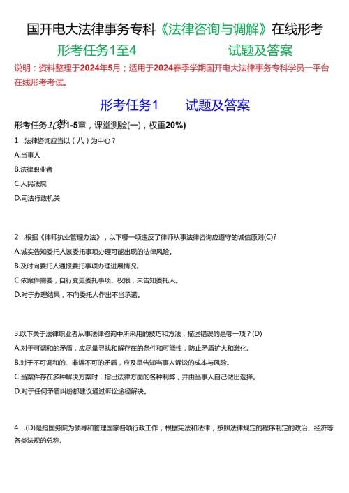 2024期国开电大专科《法律咨询与调解》在线形考(形考任务1至4)试题及答案.docx