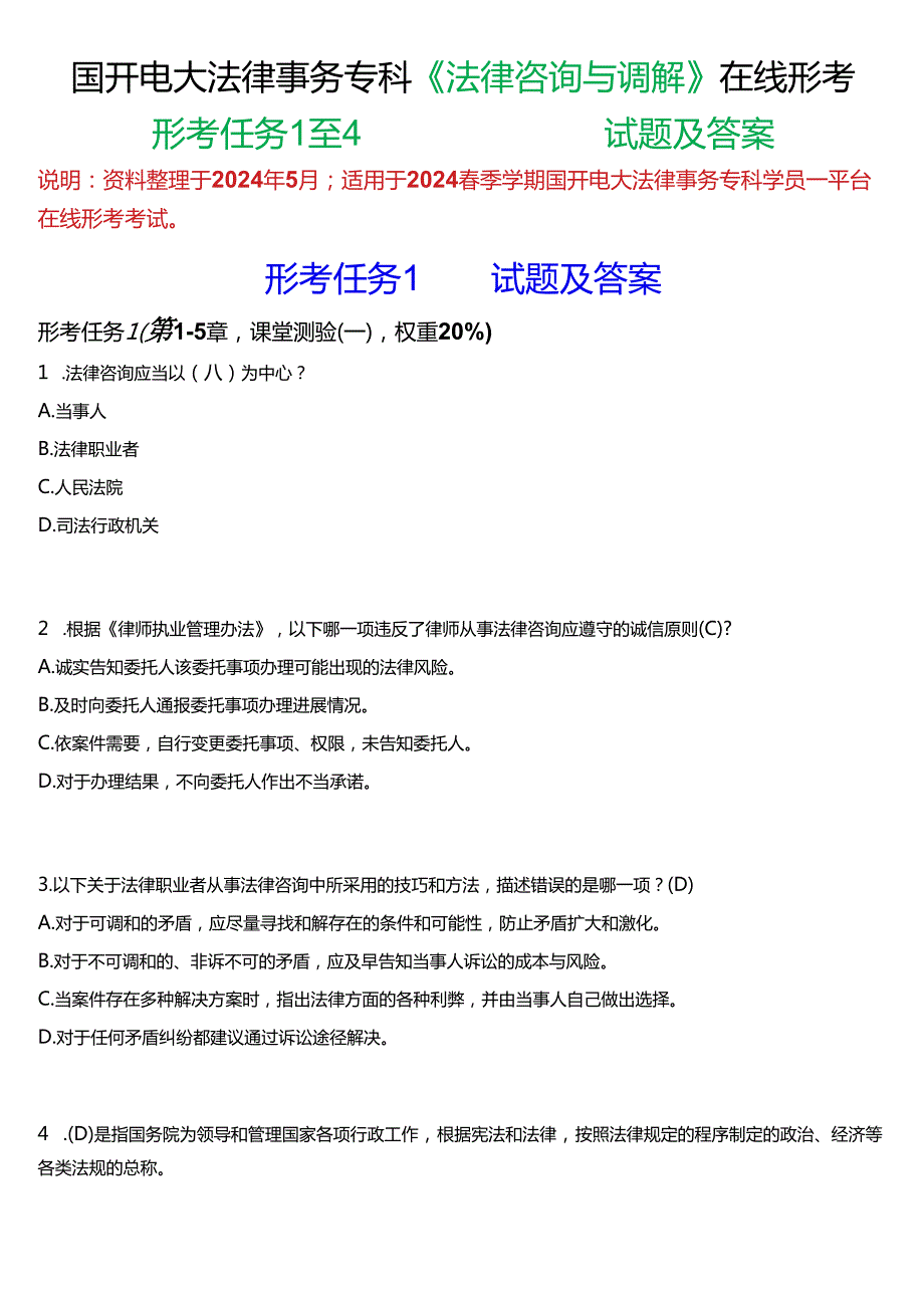 2024期国开电大专科《法律咨询与调解》在线形考(形考任务1至4)试题及答案.docx_第1页