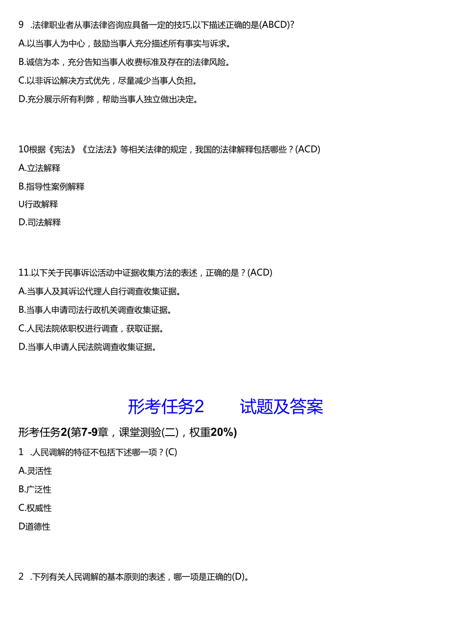 2024期国开电大专科《法律咨询与调解》在线形考(形考任务1至4)试题及答案.docx_第3页