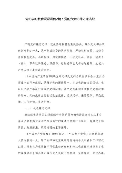 党纪学习教育党课讲稿2篇：党的六大纪律之廉洁纪律.docx