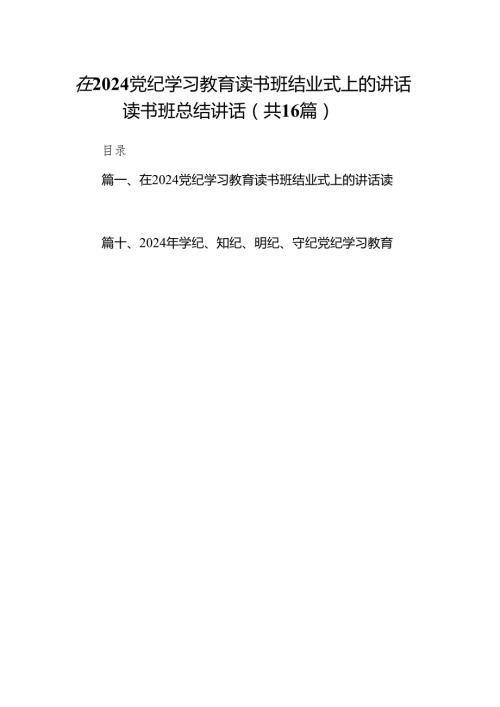 在党纪学习教育读书班结业式上的讲话读书班总结讲话（共16篇）.docx