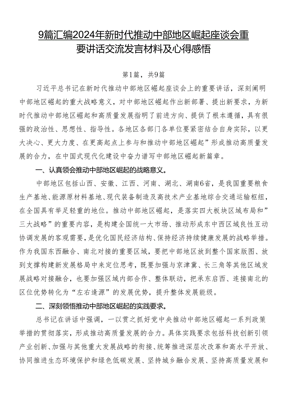 9篇汇编2024年新时代推动中部地区崛起座谈会重要讲话交流发言材料及心得感悟.docx_第1页